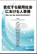 変化する雇用社会における人事権 株式会社 労働開発研究会