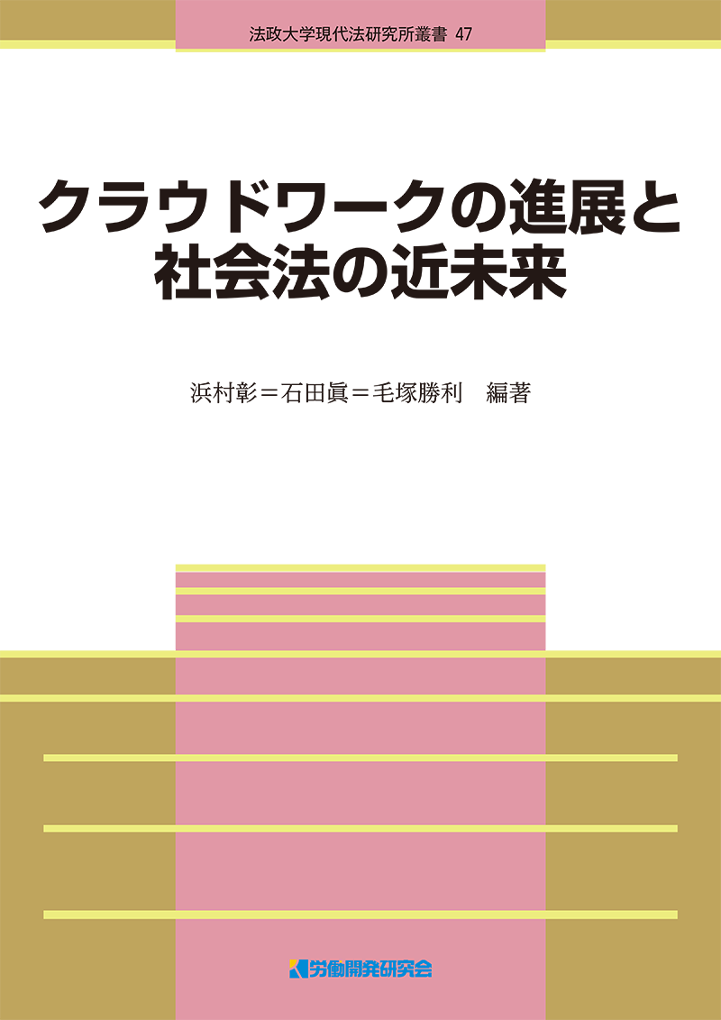 クラウドワークの進展と社会法の近未来 株式会社 労働開発研究会